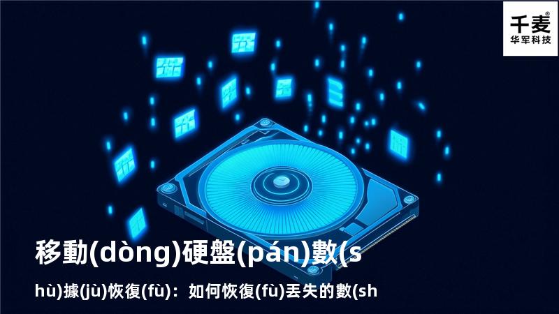 移動(dòng)硬盤(pán)數(shù)據(jù)恢復(fù)：如何恢復(fù)丟失的數(shù)據(jù)，找回重要文件